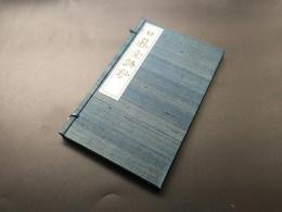 和本「日暮堂詩紗」昭和15年 阿部惠水/著 京都霞堂 50頁 帙入 非売品 浄土真宗 大谷派