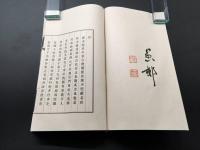 和本「日暮堂詩紗」昭和15年 阿部惠水/著 京都霞堂 50頁 帙入 非売品 浄土真宗 大谷派
