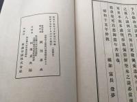 和本「日暮堂詩紗」昭和15年 阿部惠水/著 京都霞堂 50頁 帙入 非売品 浄土真宗 大谷派