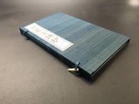 和本「日暮堂詩紗」昭和15年 阿部惠水/著 京都霞堂 50頁 帙入 非売品 浄土真宗 大谷派