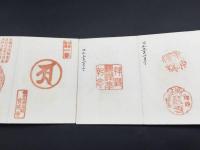 戦前の印譜集 折本 両面 絹装 昭和五年～八年