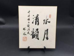 色紙『六代目 中村歌右衛門/水月清韻』墨筆 歌舞伎役者 成駒屋 女形 祇園守 人間国宝