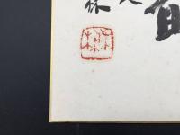 色紙『六代目 中村歌右衛門/水月清韻』墨筆 歌舞伎役者 成駒屋 女形 祇園守 人間国宝