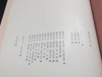 古書 現代日本書法集成/木村知石/書法 昭和57年 尚学図書/出版 書家 書道 楷/行/草/臨 大型本 保存良好