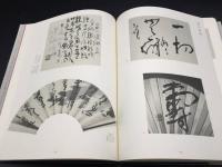 古書 現代日本書法集成/木村知石/書法 昭和57年 尚学図書/出版 書家 書道 楷/行/草/臨 大型本 保存良好
