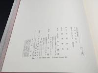 古書 現代日本書法集成/木村知石/書法 昭和57年 尚学図書/出版 書家 書道 楷/行/草/臨 大型本 保存良好