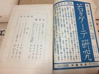 古書『エルンテ』11冊まとめて 獨逸文學研究雑誌 昭和8年～10年 東京帝国大学独逸文学研究会編 ドイツ 戦前