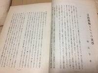 古書『エルンテ』11冊まとめて 獨逸文學研究雑誌 昭和8年～10年 東京帝国大学独逸文学研究会編 ドイツ 戦前