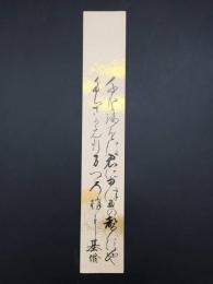 短冊『壬生基修』天保5年生 公卿/政治家 平安神宮初代宮司 維新七卿の一人