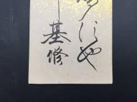 短冊『壬生基修』天保5年生 公卿/政治家 平安神宮初代宮司 維新七卿の一人