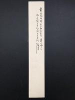 短冊『壬生基修』天保5年生 公卿/政治家 平安神宮初代宮司 維新七卿の一人