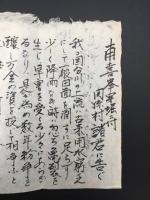古文書 水路紛争関係 激文 国分川 肉筆 用水路 水争い 田畑 歴史 資料