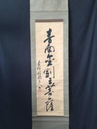 掛軸 寂潭俊龍 一行書 江戸後期の曹洞宗の僧 墨筆 禅僧 落款 古箱 (仏画 茶掛 豪徳寺