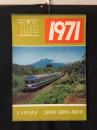 日本国有鉄道 カレンダー 1971年(昭和46年) 表/奥羽本線新設特急あけぼの大鰐付近 未使用 13枚 51×36 レトロ