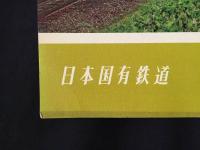 日本国有鉄道 カレンダー 1971年(昭和46年) 表/奥羽本線新設特急あけぼの大鰐付近 未使用 13枚 51×36 レトロ