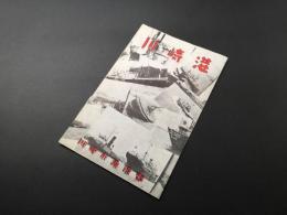 パンフレット「川崎港 川崎市港湾部」昭和31年度資料 統計 古写真 レトロ 古書 大工業港 神奈川県