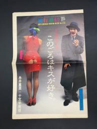 流行通信 増刊15周年記念 特別付録 第2弾 No.215 昭和56年12月 糸井重里/文 十文字美信/写 16P