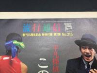 流行通信 増刊15周年記念 特別付録 第2弾 No.215 昭和56年12月 糸井重里/文 十文字美信/写 16P