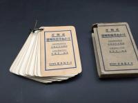 古書 受験本「反問式運転取扱早わかり」昭和13年 斎藤勇一郎/著 交友社 国鉄 運転士 電車 教本 函入 リングカード