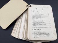 古書 受験本「反問式運転取扱早わかり」昭和13年 斎藤勇一郎/著 交友社 国鉄 運転士 電車 教本 函入 リングカード