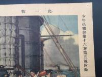 ポスター 少年倶楽部第十六巻第五號附録「此一戦(このいっせん」1928年(昭和4年）東城鉦太郎/画 大日本帝国海軍 東郷平八郎 資料 38.4×51