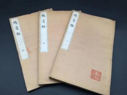 和本 書道『暢寄帖 三十六峰外史墨蹟』3冊揃 明治2年 頼山陽/著 思想家/漢詩人/文人 木版摺