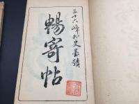 和本 書道『暢寄帖 三十六峰外史墨蹟』3冊揃 明治2年 頼山陽/著 思想家/漢詩人/文人 木版摺
