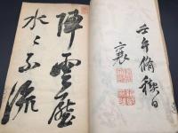 和本 書道『暢寄帖 三十六峰外史墨蹟』3冊揃 明治2年 頼山陽/著 思想家/漢詩人/文人 木版摺