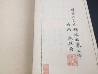 和本 書道『暢寄帖 三十六峰外史墨蹟』3冊揃 明治2年 頼山陽/著 思想家/漢詩人/文人 木版摺