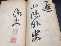 和本 書道『暢寄帖 三十六峰外史墨蹟』3冊揃 明治2年 頼山陽/著 思想家/漢詩人/文人 木版摺