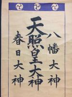 掛軸 印刷 三社託宣 明治期 荒木田神主 御朱印 護符 御守 神道