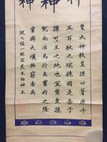 掛軸 印刷 三社託宣 明治期 荒木田神主 御朱印 護符 御守 神道