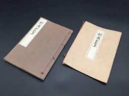 和本 『訓滅和歌集』 全1冊 大正12年 館森鴻/著 非売品 和歌集