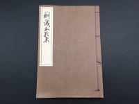 和本 『訓滅和歌集』 全1冊 大正12年 館森鴻/著 非売品 和歌集
