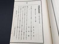 和本 『訓滅和歌集』 全1冊 大正12年 館森鴻/著 非売品 和歌集