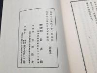 和本 『訓滅和歌集』 全1冊 大正12年 館森鴻/著 非売品 和歌集