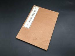 和本「増註俗詮 永平初祖学道用心集」明治19年 貝葉書院 片岡賢三/注 曹洞宗 仏書