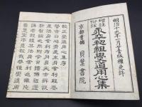 和本「増註俗詮 永平初祖学道用心集」明治19年 貝葉書院 片岡賢三/注 曹洞宗 仏書