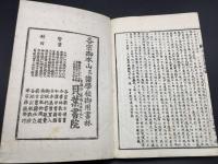和本「増註俗詮 永平初祖学道用心集」明治19年 貝葉書院 片岡賢三/注 曹洞宗 仏書
