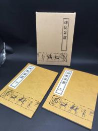 古書「碑帖萃選」上下2冊揃 昭和63年 日本書道専門学校/出版 大型本 印刷物 ケース入