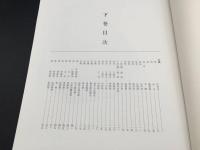 古書「碑帖萃選」上下2冊揃 昭和63年 日本書道専門学校/出版 大型本 印刷物 ケース入