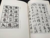 古書「碑帖萃選」上下2冊揃 昭和63年 日本書道専門学校/出版 大型本 印刷物 ケース入