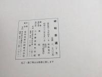 古書「碑帖萃選」上下2冊揃 昭和63年 日本書道専門学校/出版 大型本 印刷物 ケース入