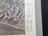 木版画 高橋由一「南置賜郡万世新道ノ内福島県下伊達郡栗子隧道東口ノ図」復刻版 山形県 洋画家の巨匠 大判 京都丹青社