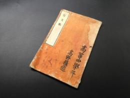 作文帳 昭和中期 肉筆 20丁 高等四学年 授業 国語 日記