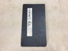 写本「善光寺御詠歌」明治 肉筆 折本 詠歌一番～十八番 善光寺和讃 地蔵和讃御詠歌 十二支守本尊