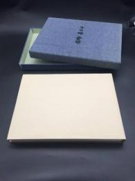 古書 工芸本「名作自選 日本現代文学館 武者小路実篤 その妹 愛慾」昭和47年 ほるぷ出版 大型本 布張り函入 印刷物 214P