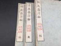 和本「放翁先生詩鈔」3冊 享和元年/序 周之鱗/柴升/選 漢詩 絶句/律詩/古詩