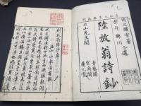和本「放翁先生詩鈔」3冊 享和元年/序 周之鱗/柴升/選 漢詩 絶句/律詩/古詩