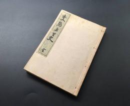 和本「変態直里史 全」昭和2年 青山倭文二/著 文藝資料研究會 99P 挿絵